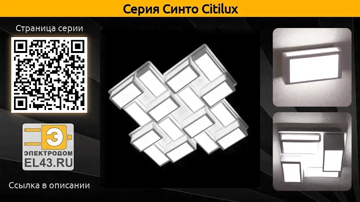 Синто Citilux - потолочный светодиодный светильник и настенный светодиодный светильник