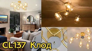 Коллекция современных светильников CITILUX CL137 Клод