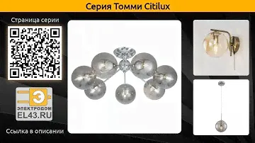 Томми Citilux - потолочная люстра, подвесная люстра и бра