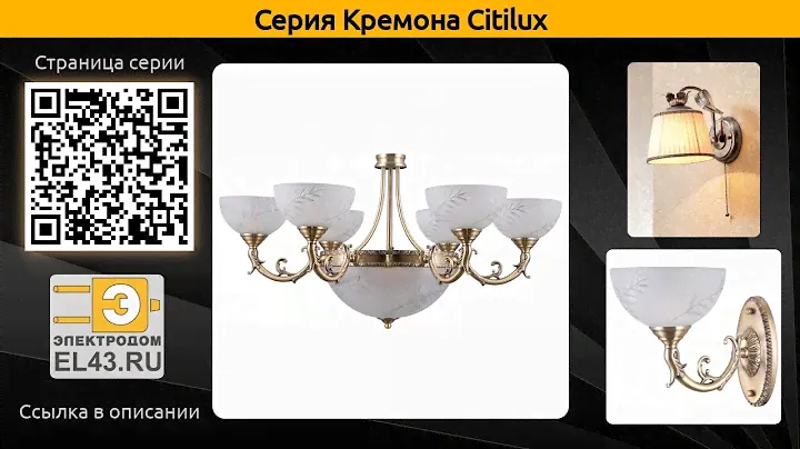 Кремона Citilux - подвесная люстра, бра и потолочная люстра