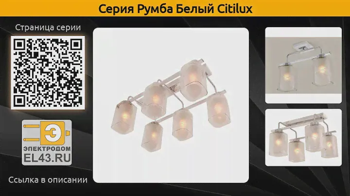 Румба Белый Citilux - потолочная люстра и потолочный светильник