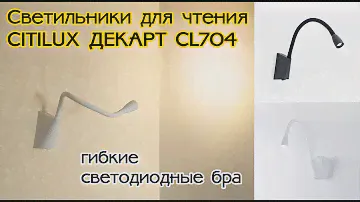 Гибкие светильники бра для чтения Citilux Декарт CL704340 и CL704341 LED с выключателем